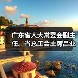 广东省人大常委会副主任、省总工会主席吕业升到我司调研（图2）