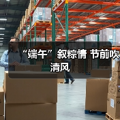 “端午”叙粽情 节前吹清风
