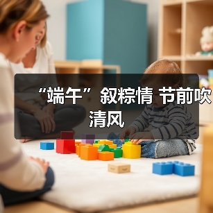 “端午”叙粽情 节前吹清风（图2）