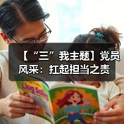 【“三”我主题】党员风采：扛起担当之责