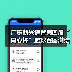 广东新兴铸管第四届“同心杯”篮球赛圆满结束！