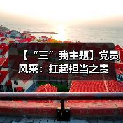 【“三”我主题】党员风采:扛起担当之责(图3) 【“三”我主题】党员风采:扛起担当之责(图3)
