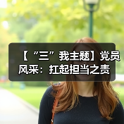 【“三”我主题】党员风采:扛起担当之责(图4) 【“三”我主题】党员风采:扛起担当之责(图4)