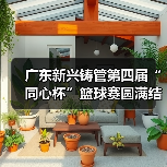 广东新兴铸管第四届“同心杯”篮球赛圆满结束！（图2）