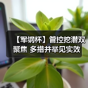 【军钢杯】管控挖潜双聚焦 多措并举见实效