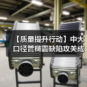 【质量提升行动】中大口径管椭圆缺陷攻关成效明显（图2）