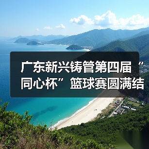 广东新兴铸管第四届“同心杯”篮球赛圆满结束！（图3）