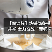【军钢杯】炼铁部多措并举 全力奋战“军钢杯”(图4) 【军钢杯】炼铁部多措并举 全力奋战“军钢杯”(图4)