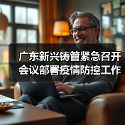 广东新兴铸管紧急召开会议部署疫情防控工作(图4) 广东新兴铸管紧急召开会议部署疫情防控工作(图4)