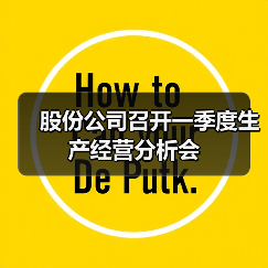 股份公司召开一季度生产经营分析会