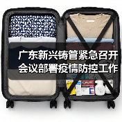 广东新兴铸管紧急召开会议部署疫情防控工作