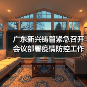 广东新兴铸管紧急召开会议部署疫情防控工作(图2) 广东新兴铸管紧急召开会议部署疫情防控工作(图2)