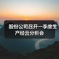 股份公司召开一季度生产经营分析会（图4）