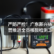 严防严控！广东新兴铸管推进全员核酸检测工作