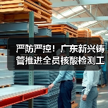 严防严控！广东新兴铸管推进全员核酸检测工作（图2）