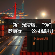 “新”光熠熠，“铸”梦前行——公司组织开展2024年度新员工入职培训