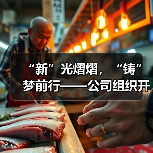 “新”光熠熠，“铸”梦前行——公司组织开展2024年度新员工入职培训（图2）