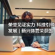 荣誉见证实力 科技引领发展 | 新兴铸管荣获国家科技进步一等奖！（图3）