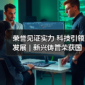 荣誉见证实力 科技引领发展 | 新兴铸管荣获国家科技进步一等奖！