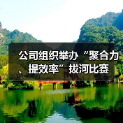 公司组织举办“聚合力、提效率”拔河比赛（图4）