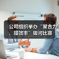 公司组织举办“聚合力、提效率”拔河比赛（图2）
