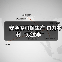 安全度汛保生产 奋力冲刺“双过半”（图2）