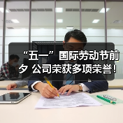 “五一”国际劳动节前夕 公司荣获多项荣誉!(图4) “五一”国际劳动节前夕 公司荣获多项荣誉!(图4)