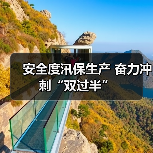 安全度汛保生产 奋力冲刺“双过半”
