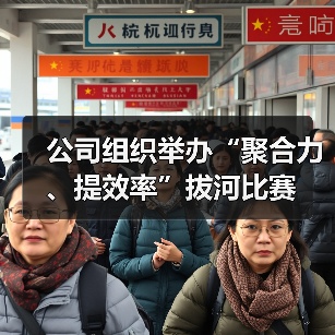 公司组织举办“聚合力、提效率”拔河比赛（图3）