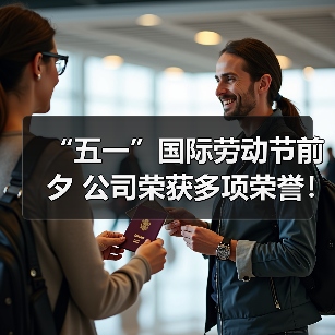 “五一”国际劳动节前夕 公司荣获多项荣誉!(图2) “五一”国际劳动节前夕 公司荣获多项荣誉!(图2)