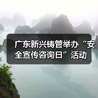 广东新兴铸管举办“安全宣传咨询日”活动（图2）