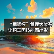 “军钢杯”管理大奖赛 让职工因技能而出彩（图4）