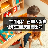 “军钢杯”管理大奖赛 让职工因技能而出彩