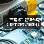 “军钢杯”管理大奖赛 让职工因技能而出彩（图3）