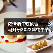 浓情端午粽飘香——公司开展2022年端午节前送福粽活动