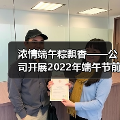 浓情端午粽飘香——公司开展2022年端午节前送福粽活动（图4）