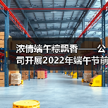 浓情端午粽飘香——公司开展2022年端午节前送福粽活动（图2）