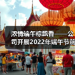 浓情端午粽飘香——公司开展2022年端午节前送福粽活动（图3）