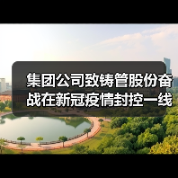 集团公司致铸管股份奋战在新冠疫情封控一线的广大党员干部职工的一封信