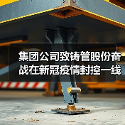 集团公司致铸管股份奋战在新冠疫情封控一线的广大党员干部职工的一封信（图2）