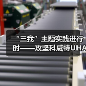 “三我”主题实践进行时——攻坚科威特UHA项目