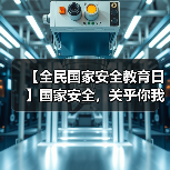 【全民国家安全教育日】国家安全，关乎你我！（图3）