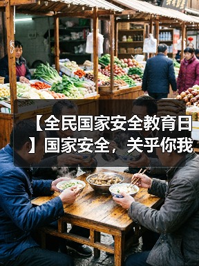 【全民国家安全教育日】国家安全，关乎你我！