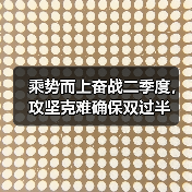 乘势而上奋战二季度，攻坚克难确保双过半（图3）