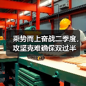 乘势而上奋战二季度，攻坚克难确保双过半（图4）