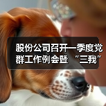 股份公司召开一季度党群工作例会暨 “三我”主题活动例会、宣传思想工作专题研究部署会、中心组学习（扩大）会（图3）