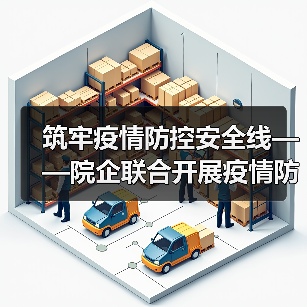 筑牢疫情防控安全线——院企联合开展疫情防控知识与技能培训（图2）