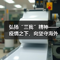弘扬“三我”精神——疫情之下，向坚守海外一线员工致敬！（图2）