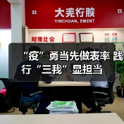“疫”勇当先做表率 践行“三我”显担当（图2）