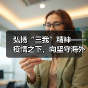 弘扬“三我”精神——疫情之下，向坚守海外一线员工致敬！（图3）